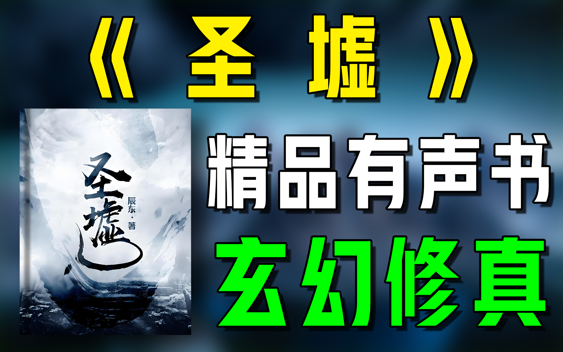 精品有声书《圣墟》全集|玄幻|修真|修仙|有声小说|听书|广播剧哔哩哔哩bilibili