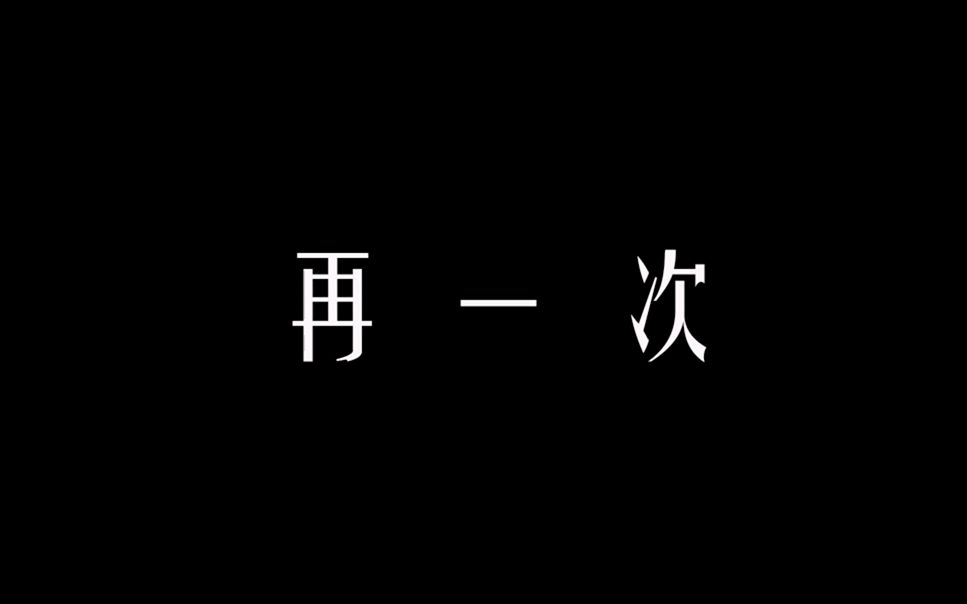 大一iPhone自制第一部微电影【再一次】(因为组员做的太烂我决定重新做一遍)哔哩哔哩bilibili