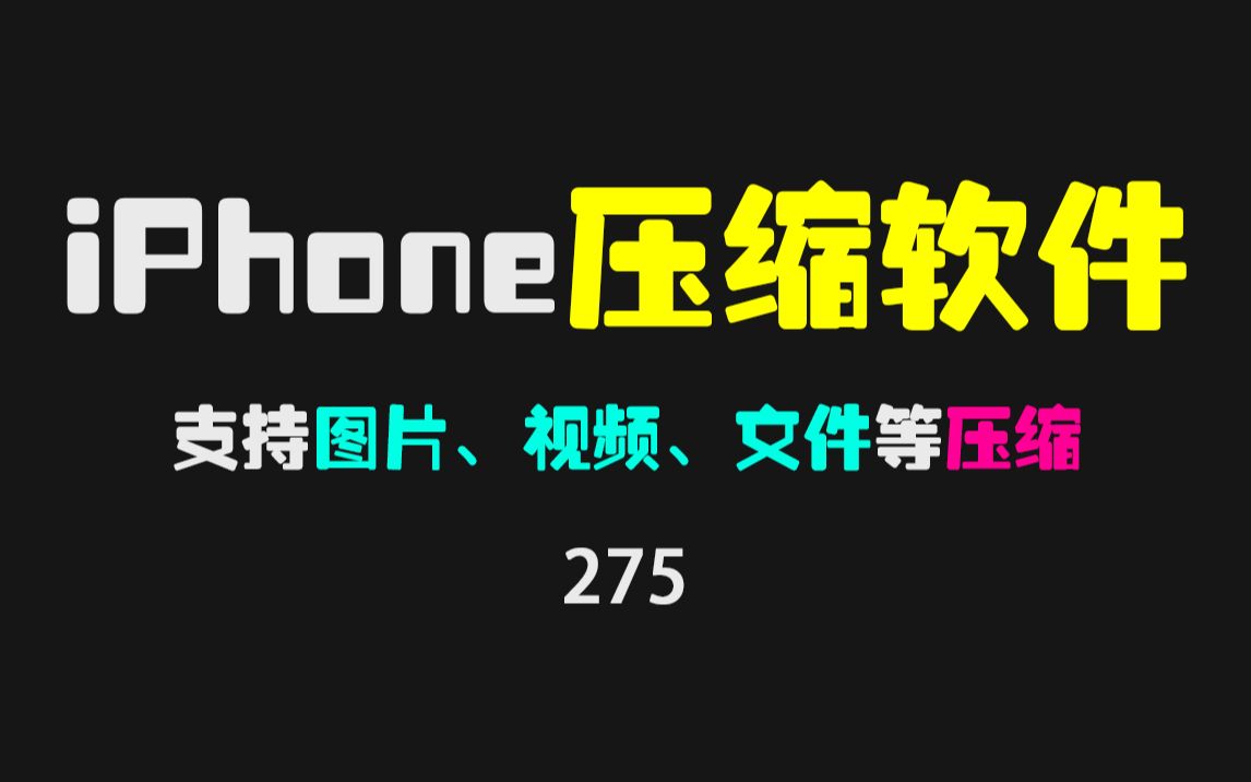 苹果手机上好用的压缩文件的APP:支持图片和视频压缩!哔哩哔哩bilibili