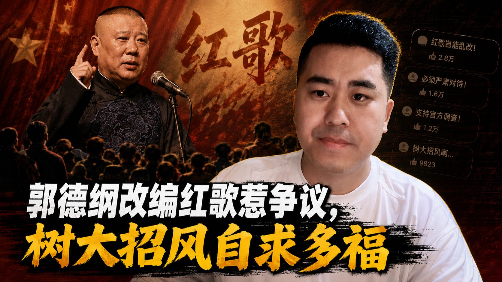 郭德纲改编红歌惹争议，树大招风自求多福