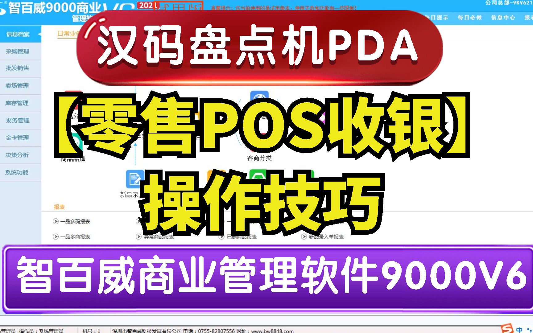 智百威超市便利店前台零售收银技巧,电脑进销存收银软件零售POS收银技巧,前台收银流程和操作步骤视频教程哔哩哔哩bilibili