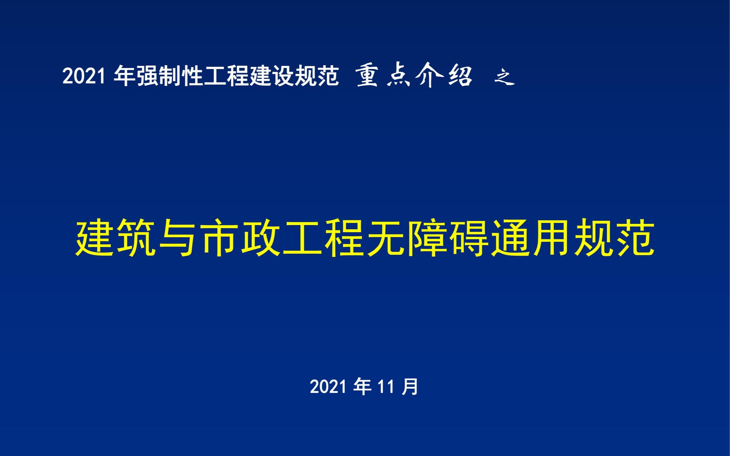 04 2021年强制性工程建设规范重点介绍《建筑与市政工程无障碍通用规范》哔哩哔哩bilibili