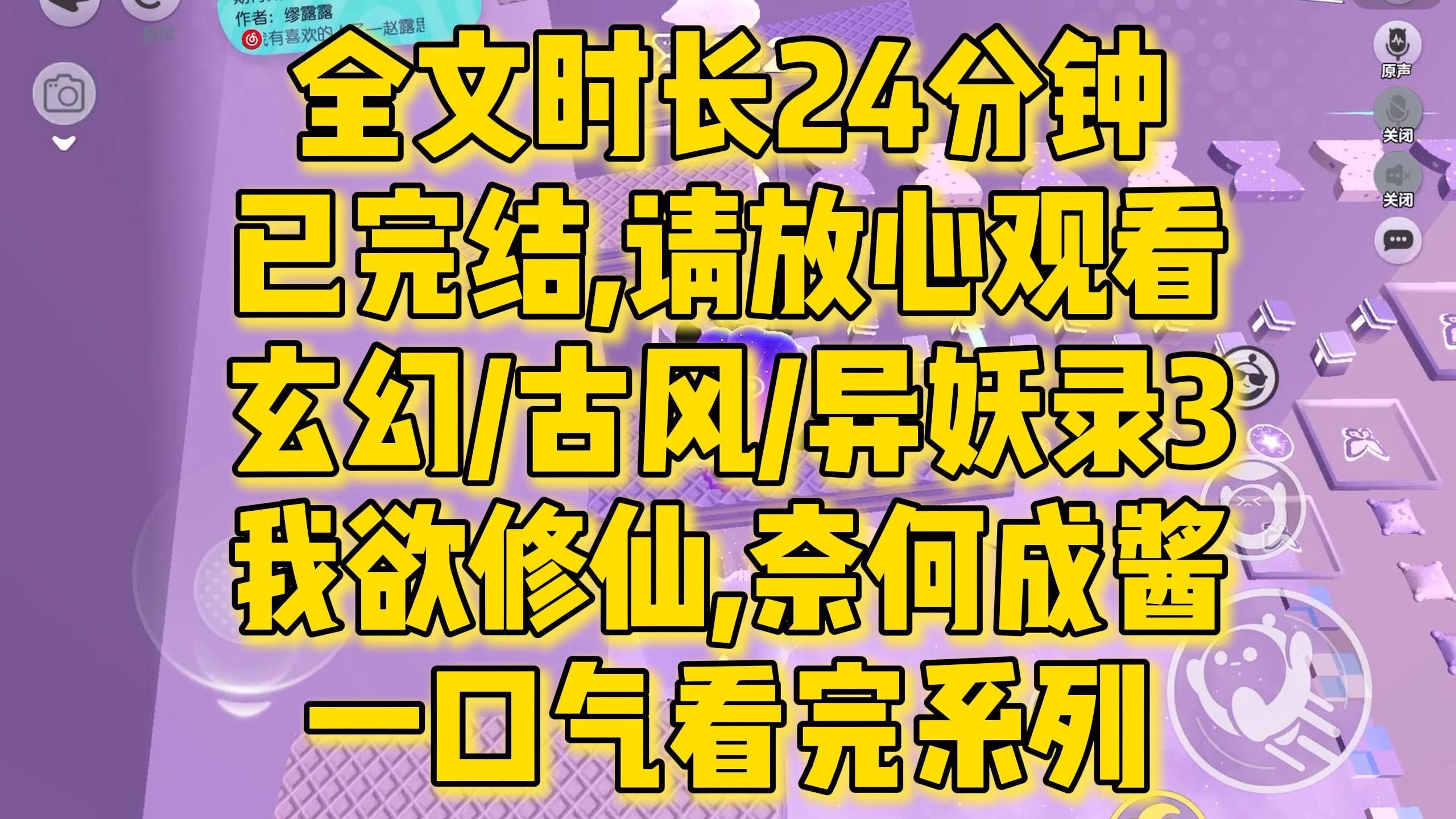 【完结文】玄幻/异妖录3,我欲修仙奈何成酱,她的骄傲与自尊全都碾落成尘,要是,没有她就好了.....全文一口气看完!哔哩哔哩bilibili