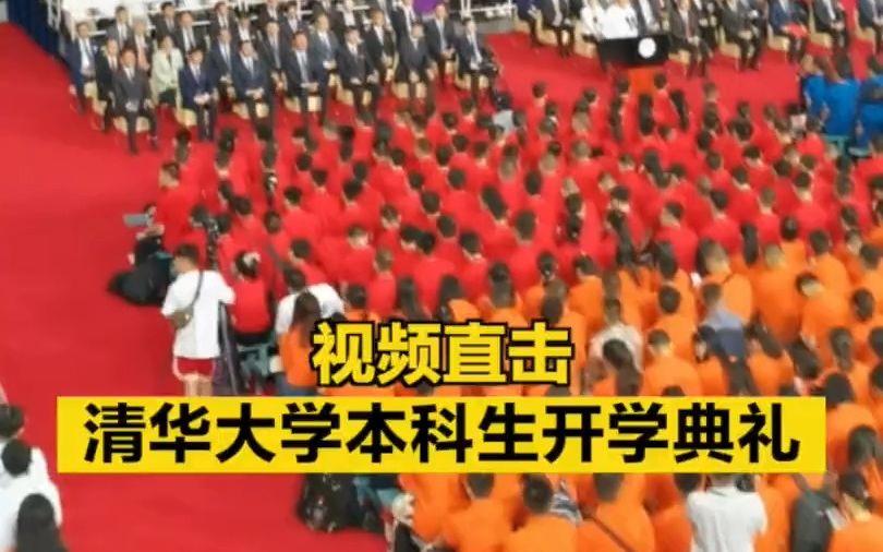 现场|清华大学本科生开学典礼哔哩哔哩bilibili