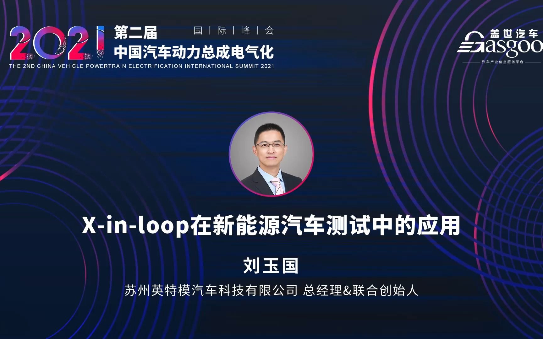 英特模 刘玉国:Xinloop在新能源汽车测试中的应用哔哩哔哩bilibili