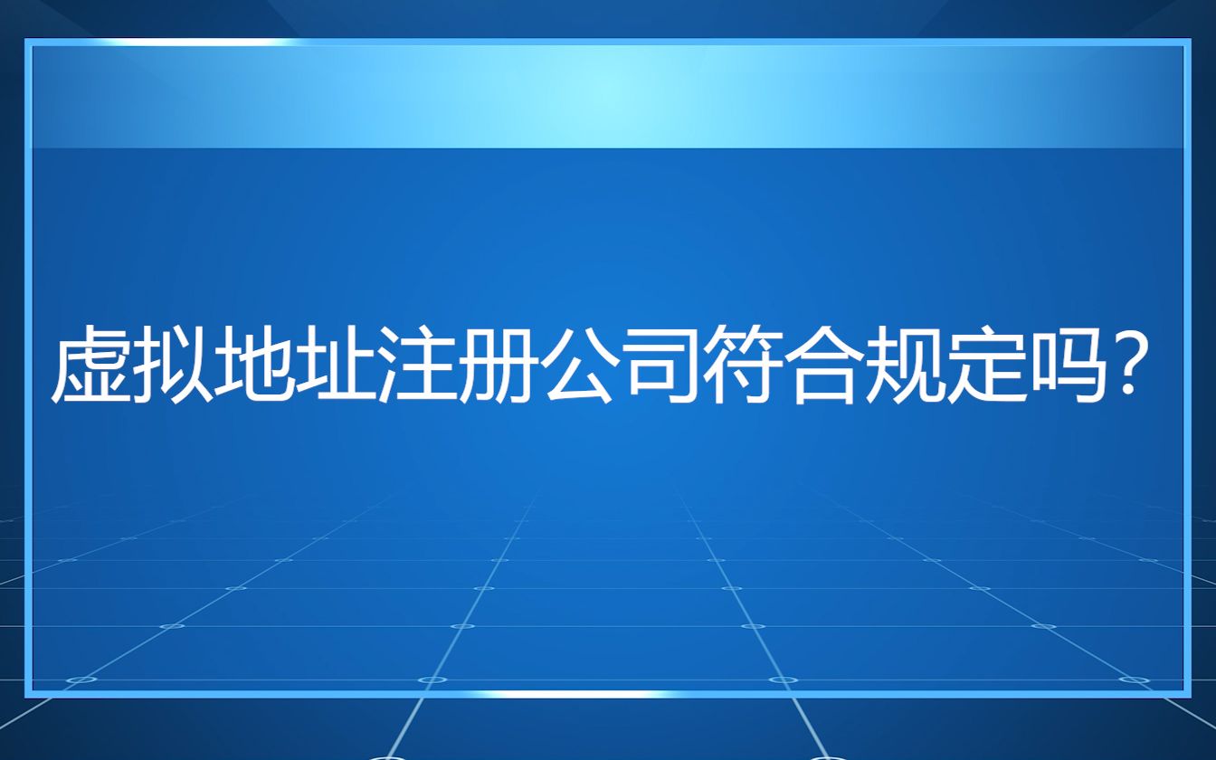 虚拟地址注册公司符合规定吗?哔哩哔哩bilibili