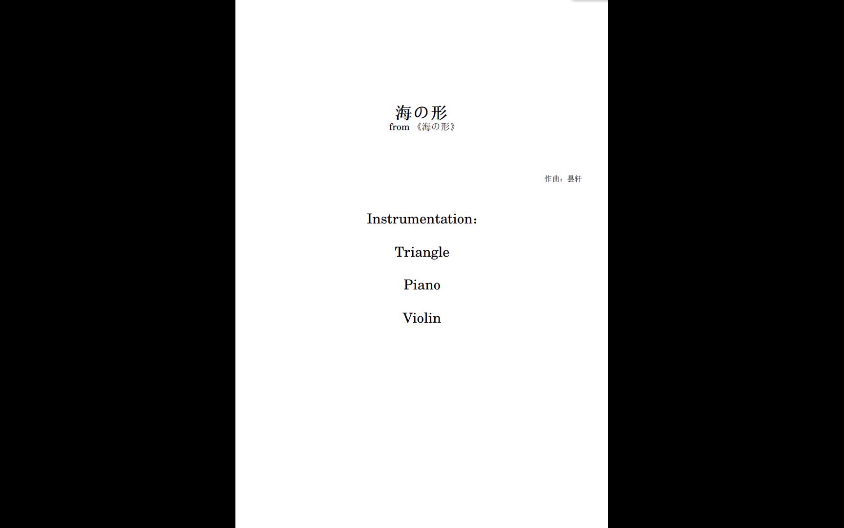 《海の形》高还原谱(钢琴 小提琴)