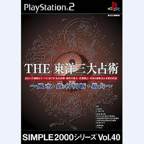 PS2游戏】simple2000系列vol.40 东洋三大占术| THE東洋三大占術