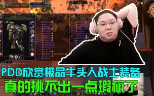 Download Video: PDD欣赏极品牛头人战士：这装备你们还能挑出瑕疵嘛？