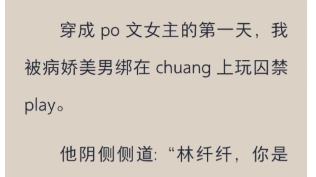 穿成po文女主的第一天,我反攻略了囚禁我的纯情病娇美男!哔哩哔哩bilibili