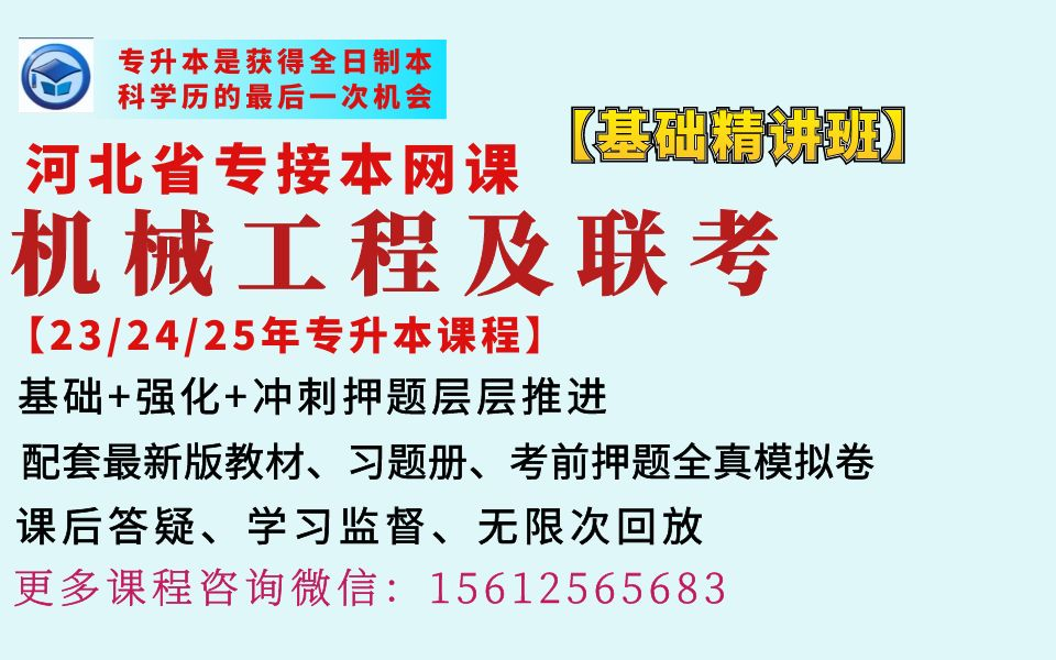 2023年河北专升本机械工程及联考专业网课河北专接本机械工程及联考专业课程河北冠人专升本网校机械工程及联考专业网课河北冠人专接本网校机械工程及...