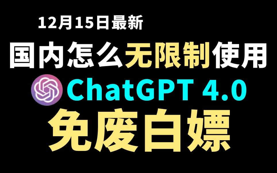 12月15日最新ChatGPT4.0使用教程,国内版免费网站,电脑手机版如何免下载安装通用2024哔哩哔哩bilibili