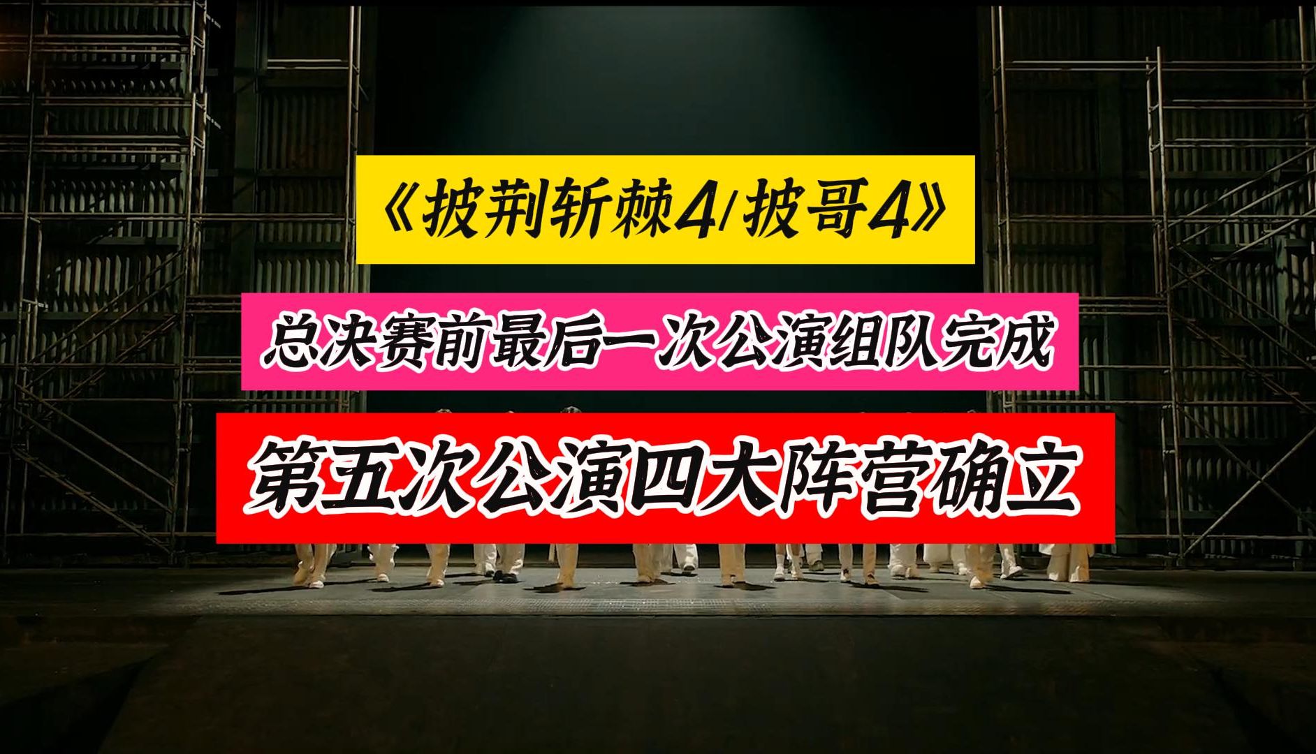 [图]《披哥4》披荆斩棘4的四大阵营正式确立，总决赛前的最后一次公演，第五次公演分组完成