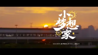 Video herunterladen: 《绝对王者》之长沙TES.A——小梦想家