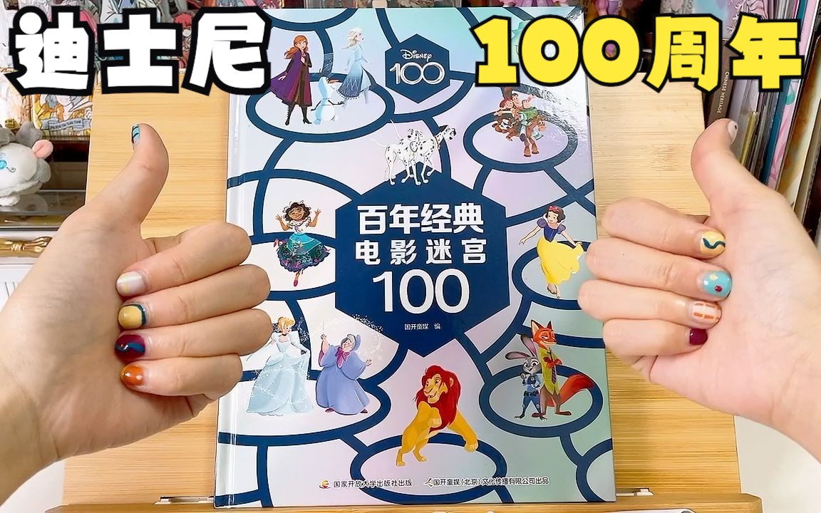 [图]【开箱】迪士尼100周年纪念-百年经典电影迷宫书