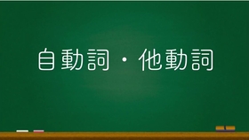 楊家源老師基礎日本語6 自 他動詞 了解自他動詞的使用區別 及其形態上的對應規則 哔哩哔哩 つロ干杯 Bilibili