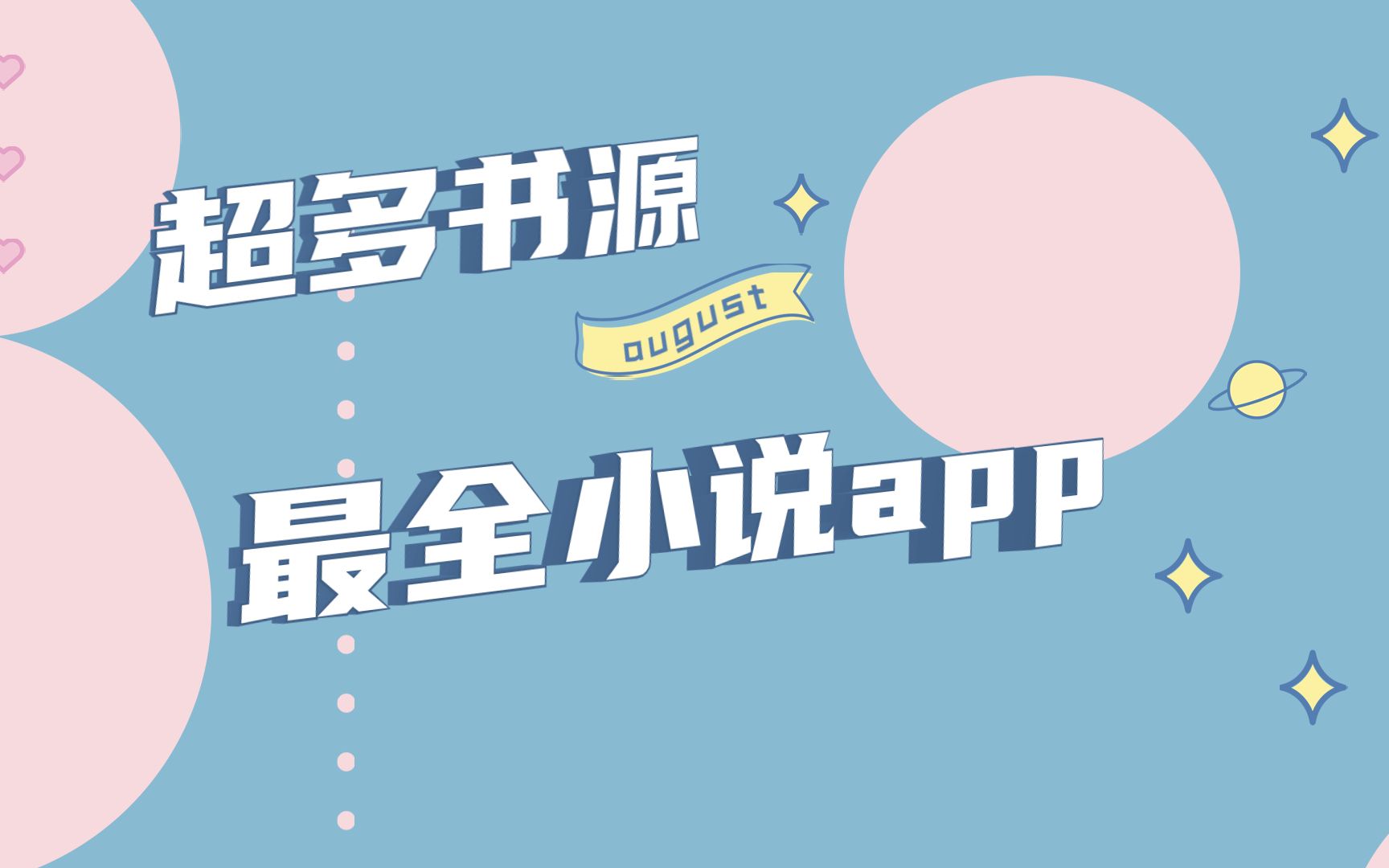 这款小说app,聚合全网,什么小说都能搜到!哔哩哔哩bilibili