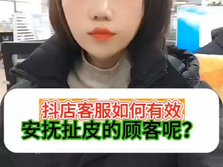 抖店客服如何有效安抚扯皮的顾客呢?小额补偿是最常用的安抚方式.#客服销售技巧#开网店必备技能#客户满意度#网店运营#客服外包#客服口碑哔哩哔哩...