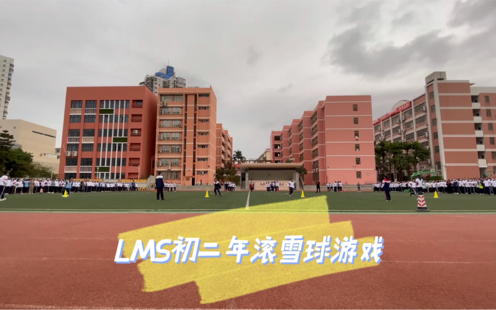 [图]LMS2019级初二年趣味运动“滚雪球”