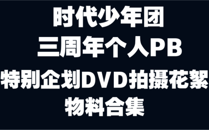 [图]【时代少年团】三周年1096特别企划DVD拍摄花絮《寻迹+海底+乐园+唔惊+游戏+微光+相生》（存档马嘉祺丁程鑫宋亚轩刘耀文张真源严浩翔贺峻霖