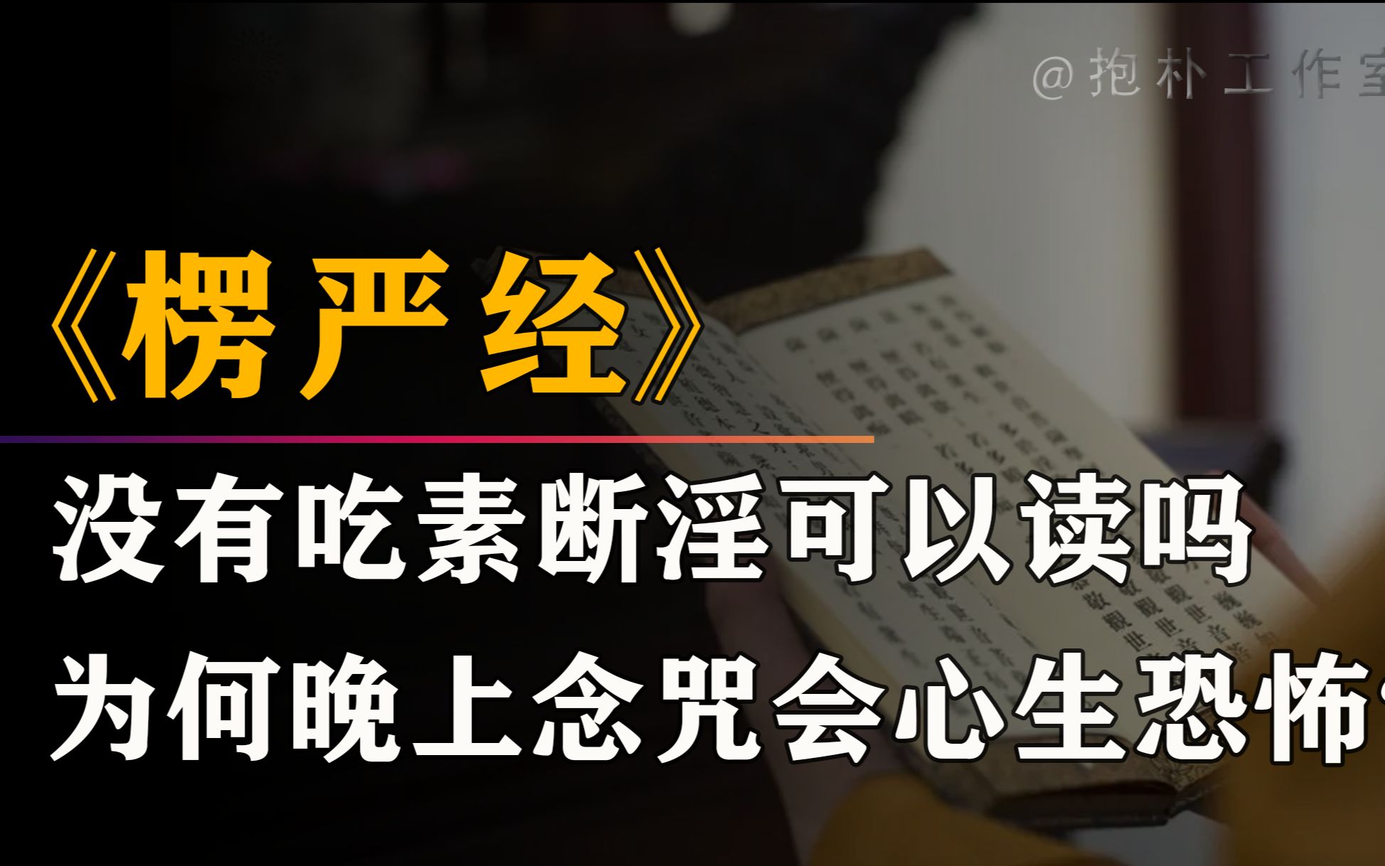 没有吃素断淫可以读《楞严经》吗?为何有人晚上念时心生恐怖呢?哔哩哔哩bilibili