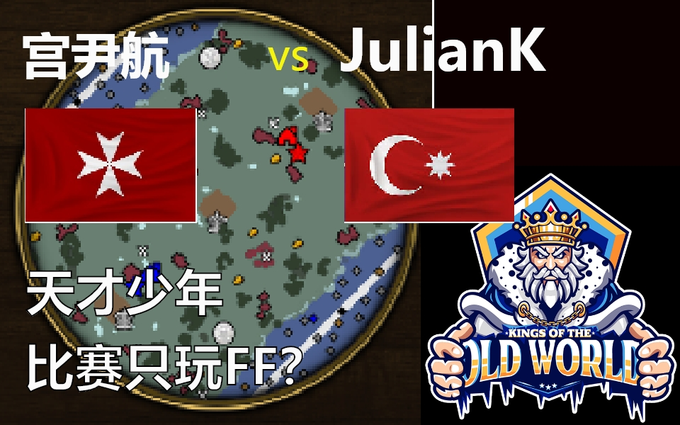 帝国3决定版【旧世界之王3、4名决赛】宫尹航(马)vsJulianK(土)G5斯堪的纳维亚哔哩哔哩bilibili帝国时代赛事