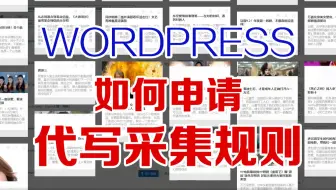 WordPress采集插件QQWorld收藏家豪华版用户申请代写采集规则教程