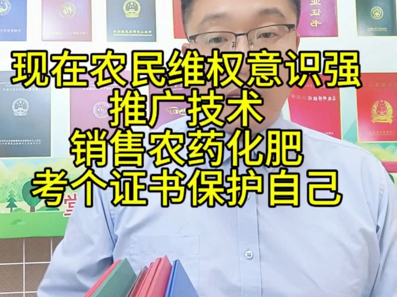 现在农民维权意识强,推广技术,销售农药化肥,考个证书保护自己哔哩哔哩bilibili