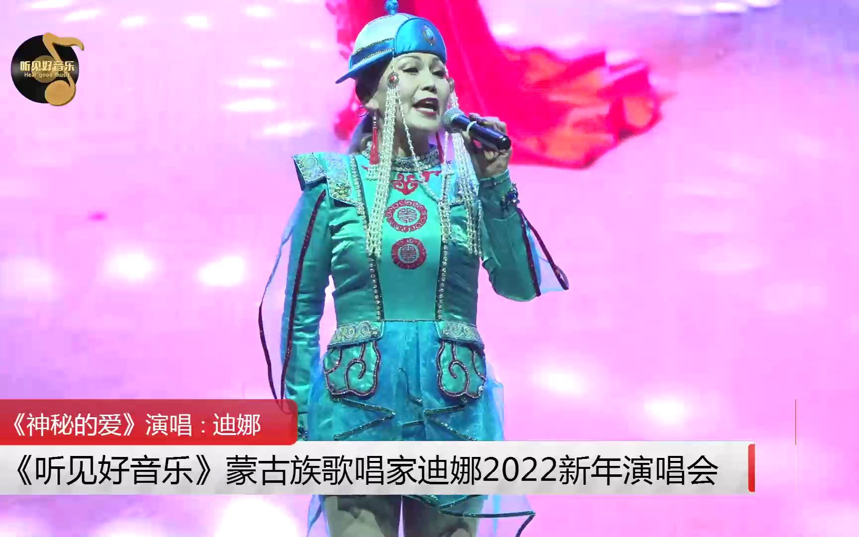 [图]听见好音乐《蒙古族歌唱家迪娜2022新年演唱会》 神秘的爱