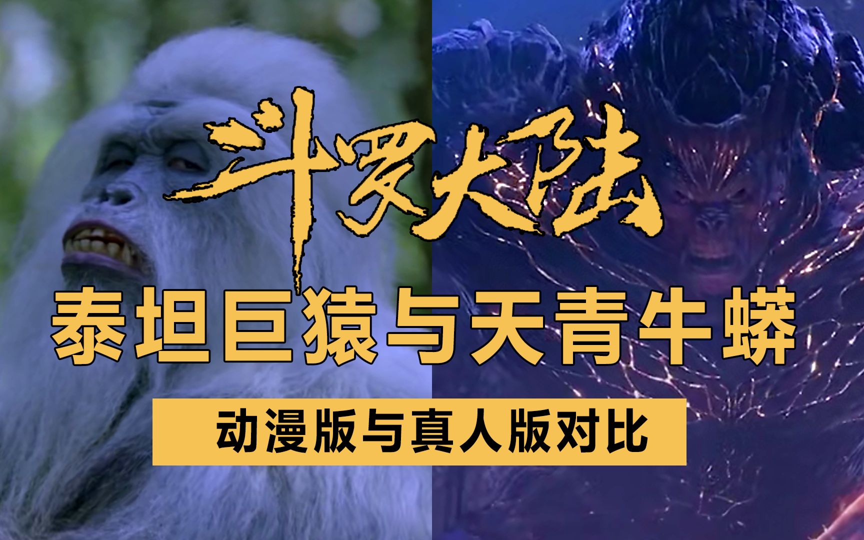 【斗罗大陆】斗罗大陆魂兽对比,两版泰坦巨猿对比 ,天青牛蟒对比,小舞