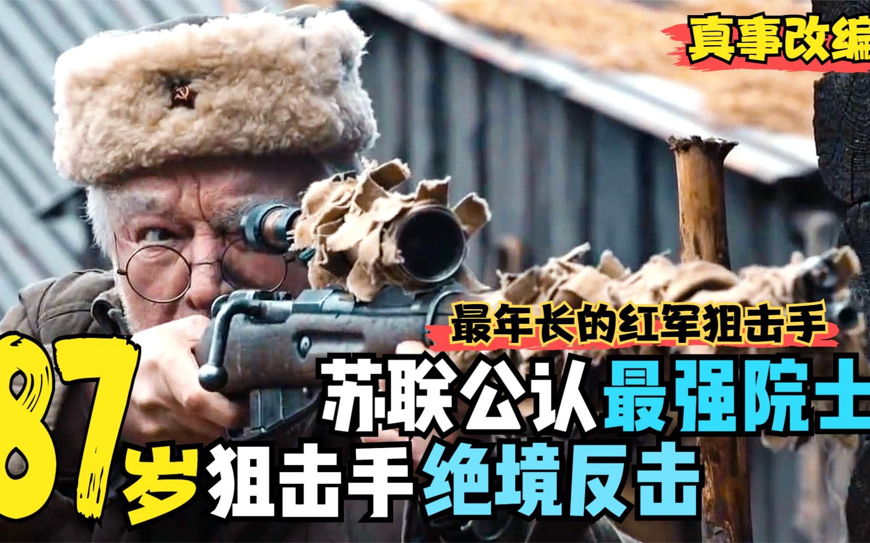 [图]二战片 -遭逃兵出卖惨死,苏军绝境反击,老爷子狙击手剧情真事改编