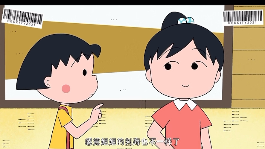 小丸子羡慕姐姐的一天