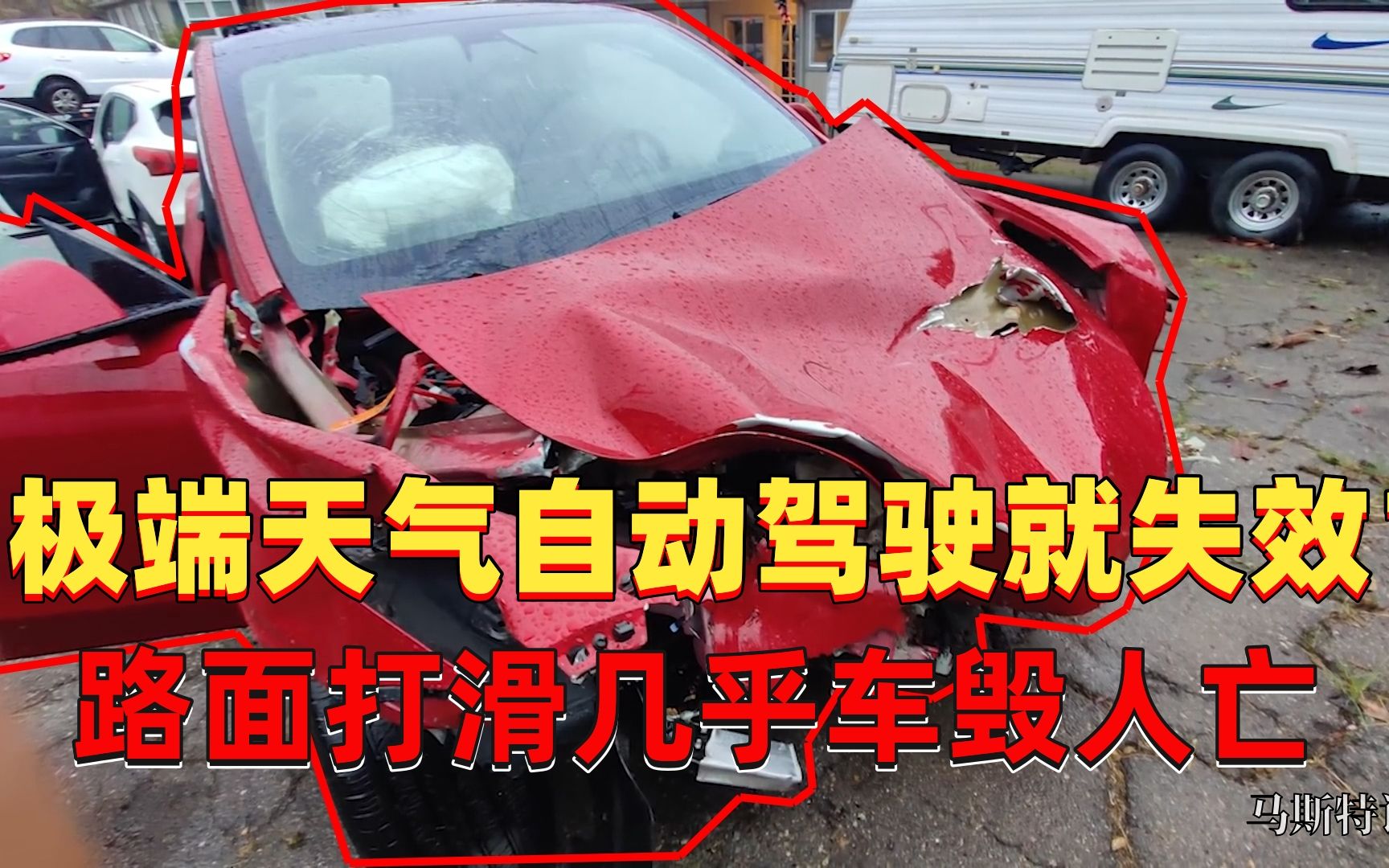 极端天气就出事,雨天打滑几乎车毁人亡,特斯拉自动驾驶还能相信?