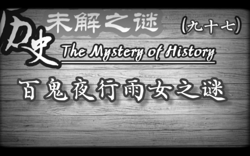 历史未解之谜(九十七):百鬼夜行雨女之谜