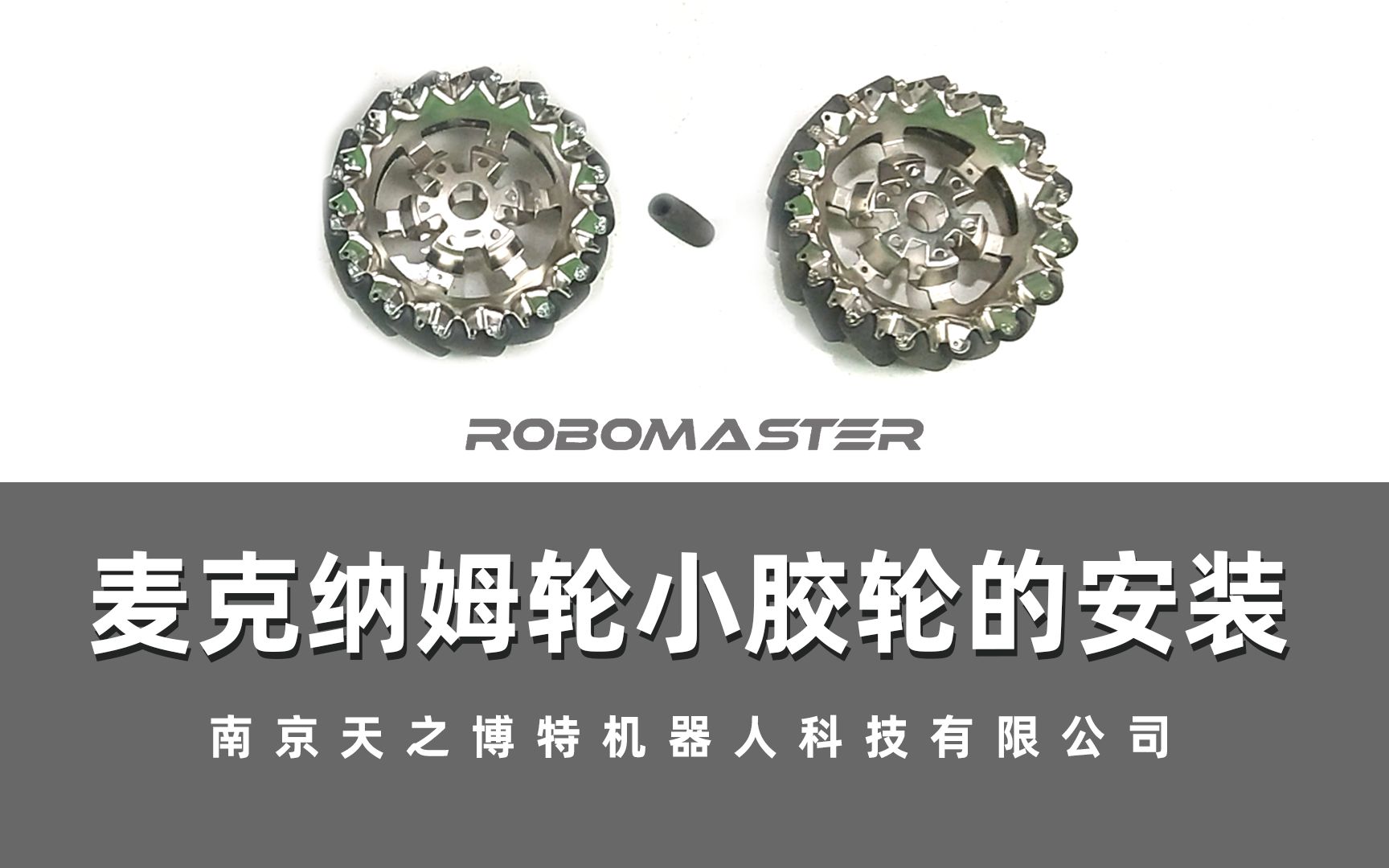 robomaster麦克纳姆轮小胶轮更换安装教程天之博特tianbot出品机械