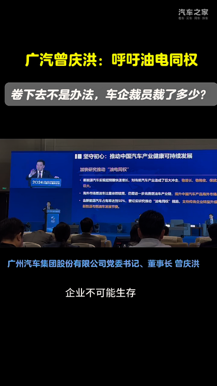 【之家观察】日前,广汽集团党委书记、董事长曾庆洪在2024中国汽车重庆论坛上发表演讲,呼吁当新能源车渗透率达5成时,政府应建立课题研究油电同...