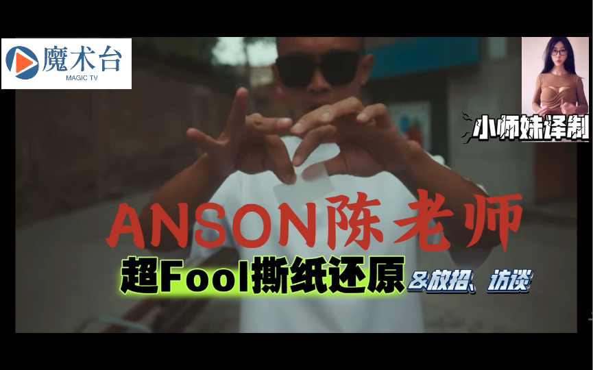 【魔术台】<学术频道> ANSON陈老师的无敌撕纸还原+访谈随笔哔哩哔哩bilibili