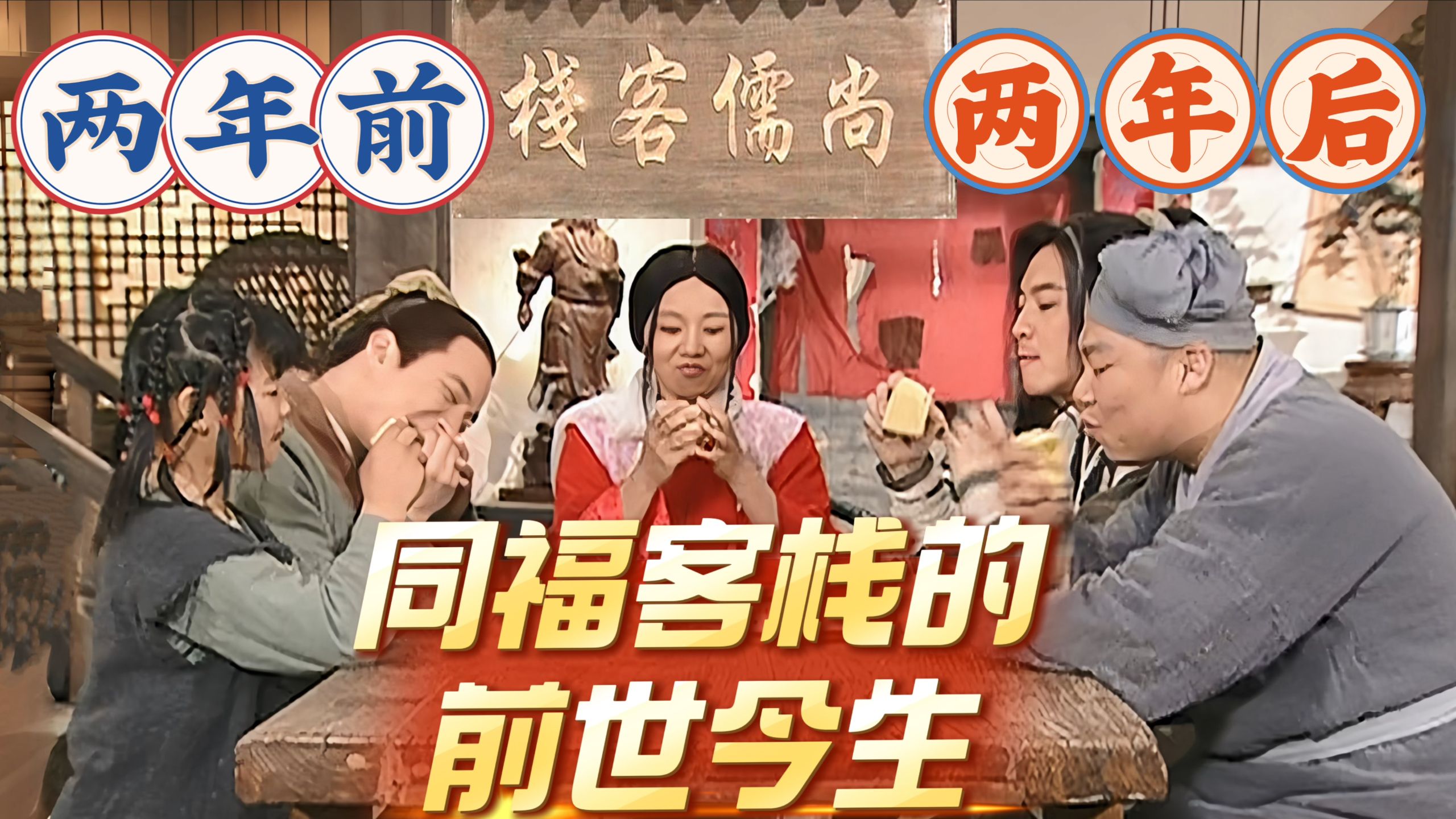 两年快得很弹指一挥间，同福客栈才是你的避风港湾~如果说是巧合，不如说是命运兜兜转转~武林外传解说8-1-布丁扑丁