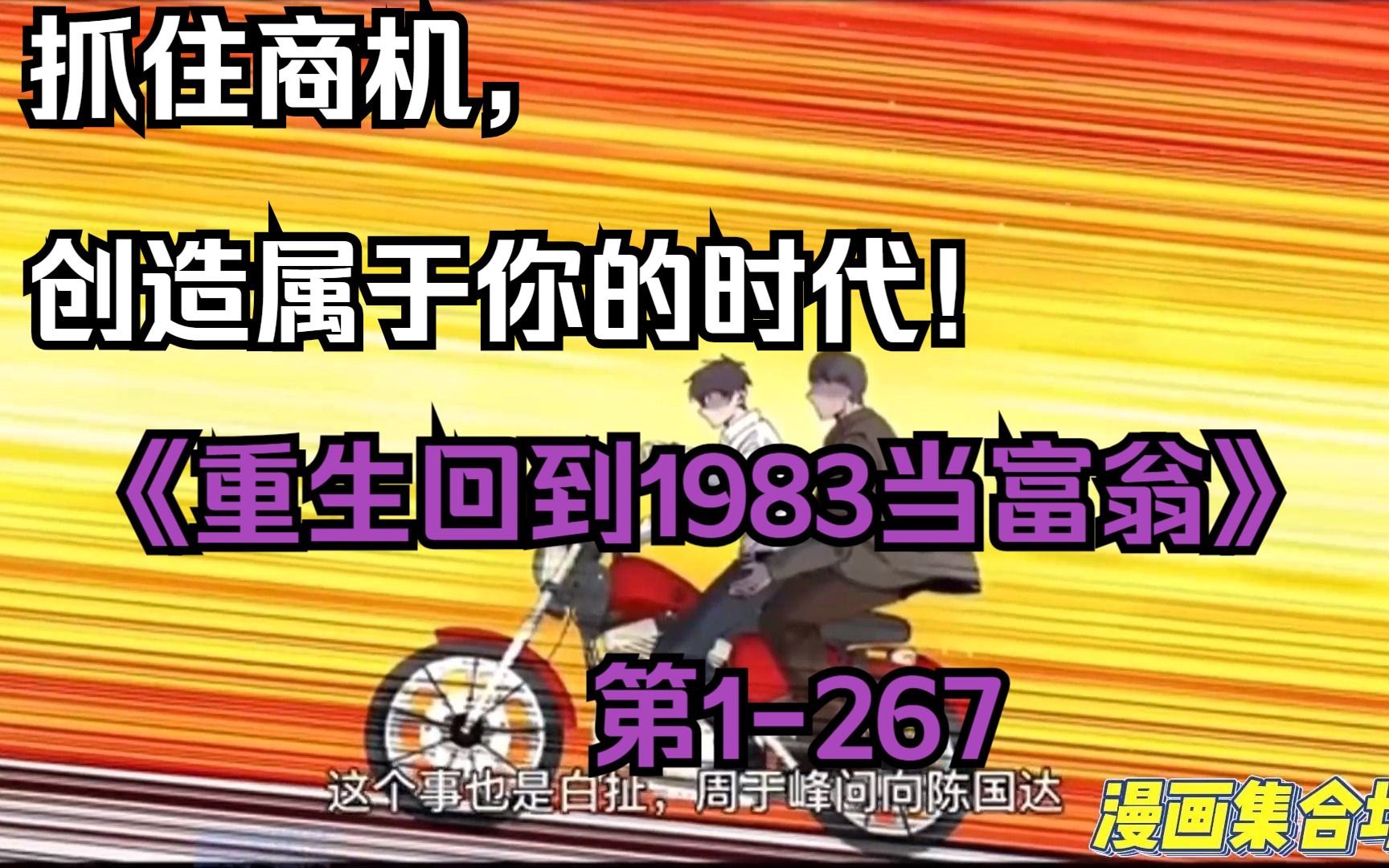 [图]《重生回到1983当富翁》 第1-267集 # 重生到1983年，抓住商机，创造属于你的时代！