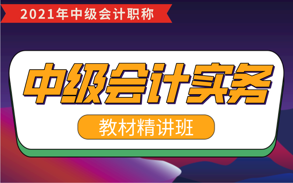 2021年中级会计网课|21年中级会计网课|2021中级会计网课哔哩哔哩bilibili