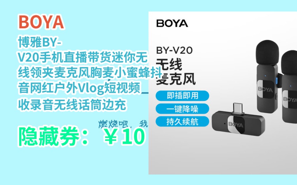 boya 博雅by-v20手机直播带货迷你无线领夹麦克风胸麦小蜜蜂抖音网红
