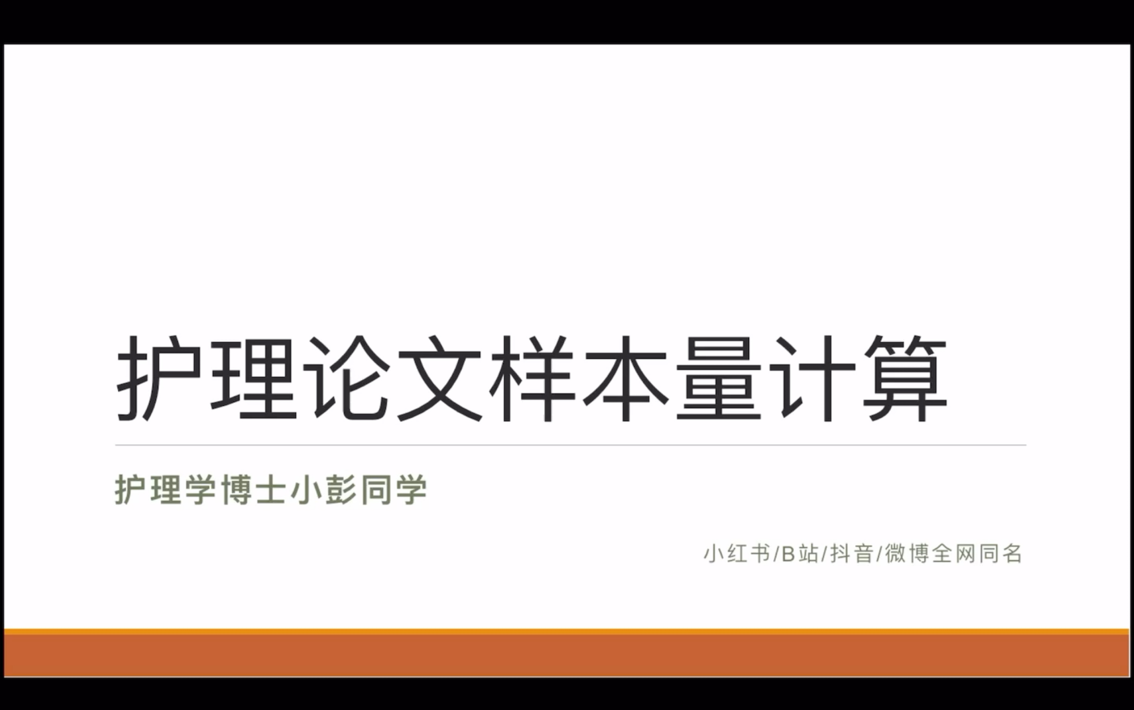 [图]5分钟教你拿下护理论文中样本量计算｜横断面研究/干预性研究