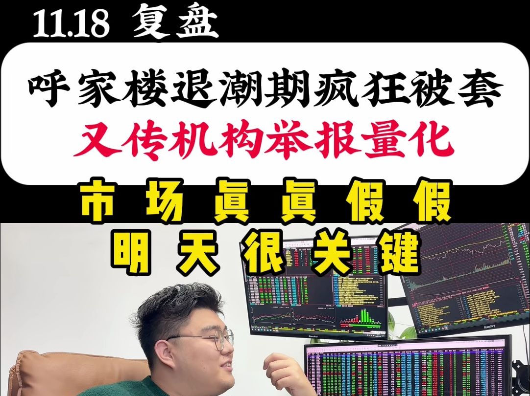 呼家楼退潮期疯狂被套,又传机构举报量化,市场真真假假,明天很关键哔哩哔哩bilibili