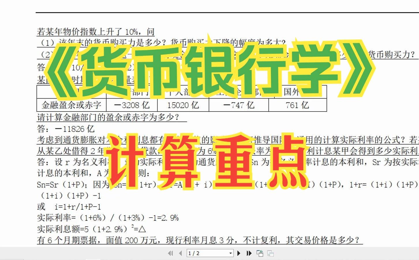 学习必备《货币银行学》计算重点,金融学哔哩哔哩bilibili