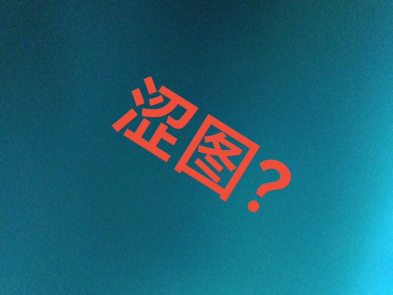 好好好,喜欢看羞涩图是吧?||哔哩哔哩bilibili