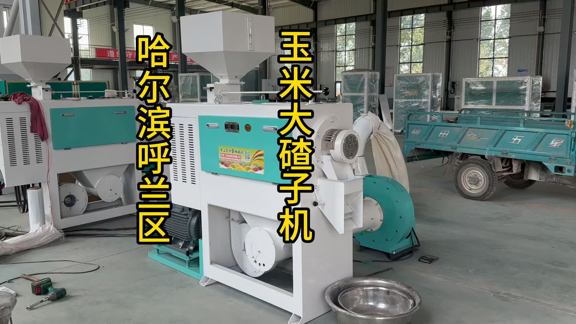 哈尔滨呼兰区发货玉米碴子机 玉米大碴子机