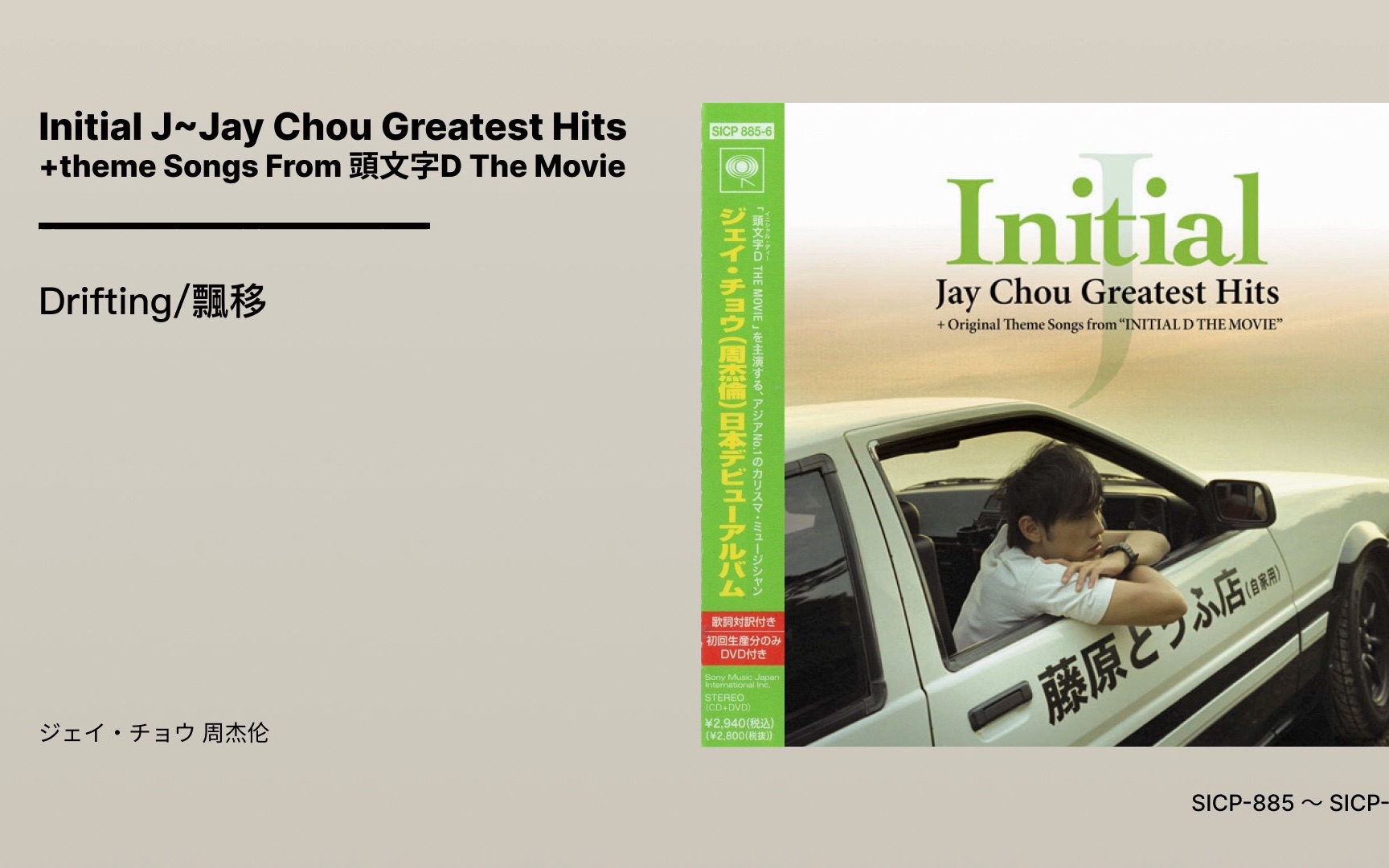 [图]周杰伦-「漂移」日版广东话 44.100 kHz 抓轨 Initial J~ Jay Chou Greatest Hits theme Songs