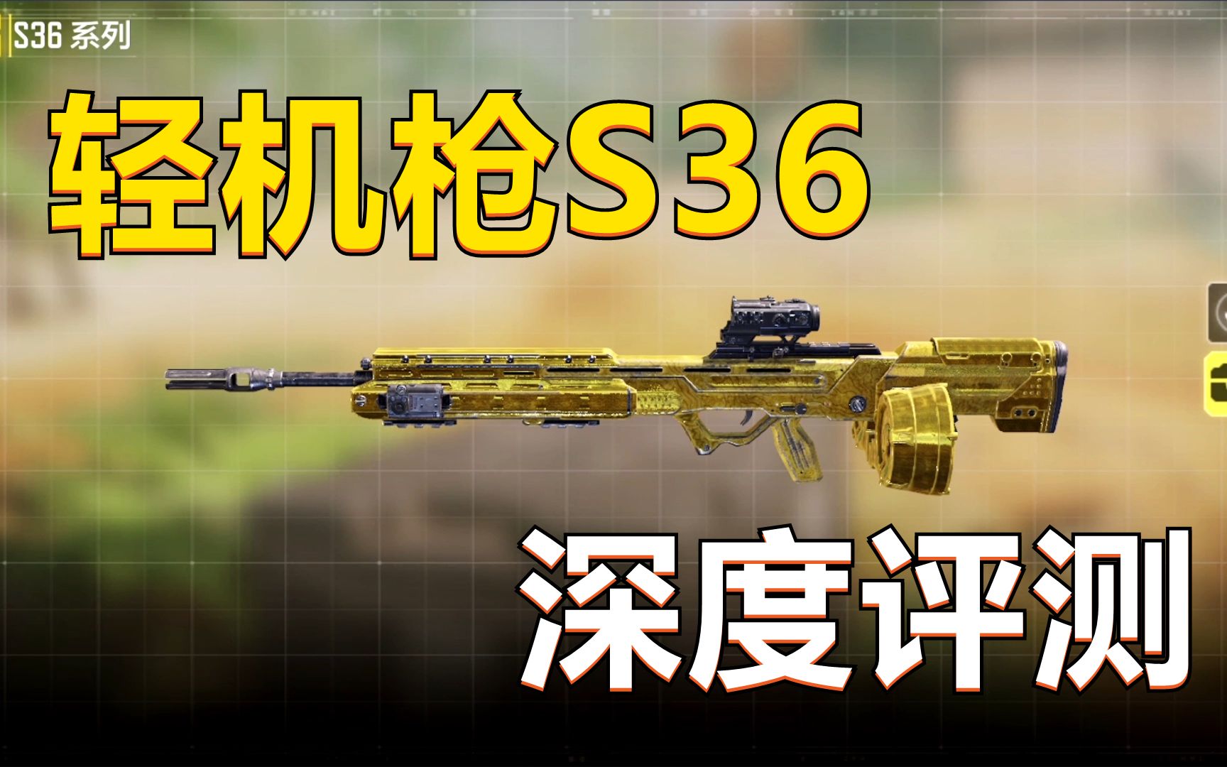 【使命召唤手游】射速最快的机枪之一,s36表现怎样?深度剖析!
