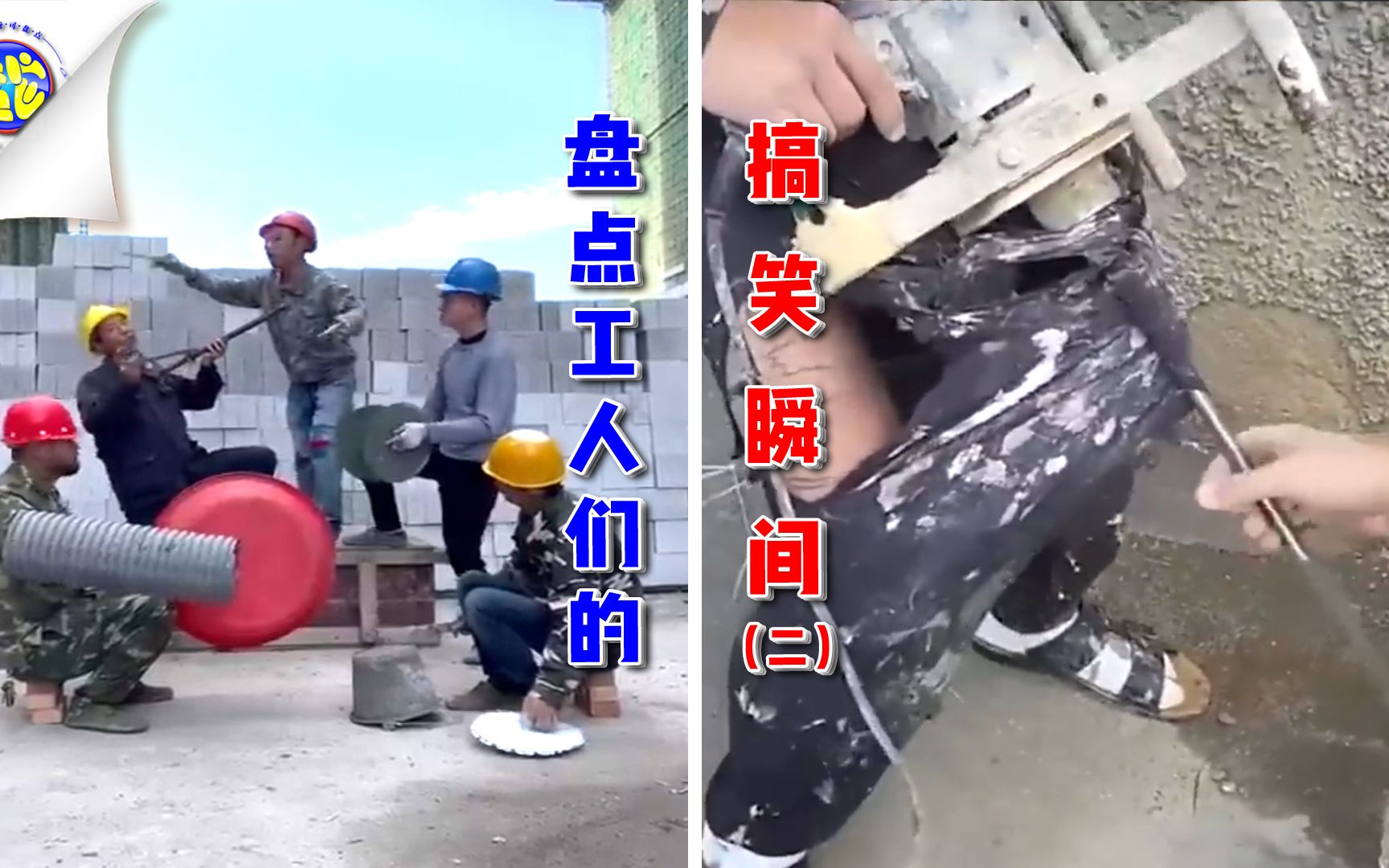 盘点工人们的搞笑瞬间 恶搞整蛊失误趣闻轻松好笑民间高手集锦742