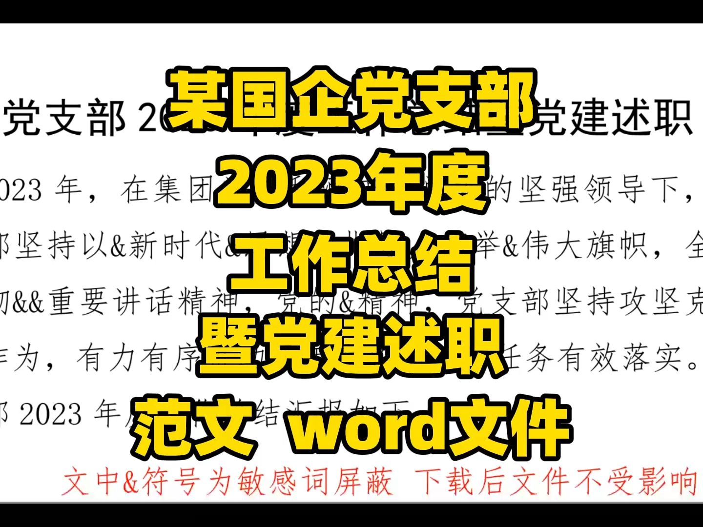 某国企党支部 2023年度 工作总结 暨党建述职 范文 word文件哔哩哔哩bilibili